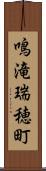 鳴滝瑞穂町 Scroll