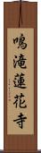 鳴滝蓮花寺 Scroll