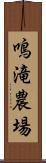 鳴滝農場 Scroll