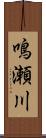 鳴瀬川 Scroll
