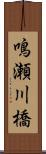 鳴瀬川橋 Scroll