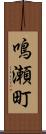 鳴瀬町 Scroll