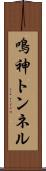 鳴神トンネル Scroll