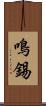 鳴錫 Scroll