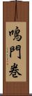 鳴門巻 Scroll