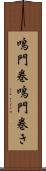 鳴門巻 Scroll