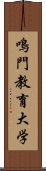 鳴門教育大学 Scroll