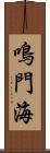 鳴門海 Scroll