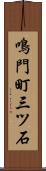鳴門町三ツ石 Scroll