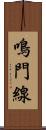 鳴門線 Scroll