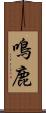 鳴鹿 Scroll