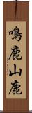 鳴鹿山鹿 Scroll