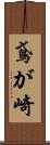 鳶が崎 Scroll
