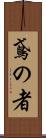 鳶の者 Scroll