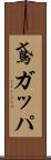 鳶ガッパ Scroll