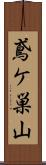 鳶ケ巣山 Scroll