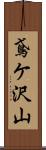 鳶ケ沢山 Scroll