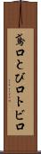 鳶口 Scroll