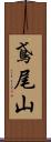 鳶尾山 Scroll