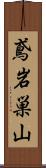 鳶岩巣山 Scroll