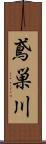 鳶巣川 Scroll