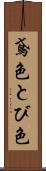 鳶色 Scroll
