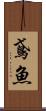 鳶魚 Scroll