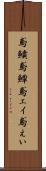 鳶鱝 Scroll