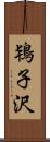 鴇子沢 Scroll