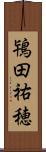 鴇田祐穂 Scroll