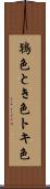 鴇色 Scroll