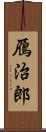 鴈治郎 Scroll