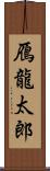 鴈龍太郎 Scroll