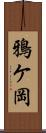 鴉ケ岡 Scroll