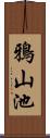 鴉山池 Scroll