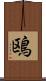 鴎 Scroll