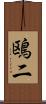 鴎二 Scroll