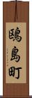 鴎島町 Scroll