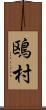 鴎村 Scroll