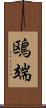 鴎端 Scroll