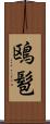 鴎髱 Scroll