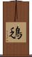 鴔 Scroll