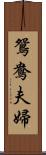 鴛鴦夫婦 Scroll