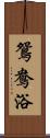 鴛鴦浴 Scroll