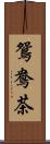 鴛鴦茶 Scroll