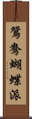 鴛鴦蝴蝶派 Scroll