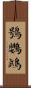 鴞鸚鵡 Scroll