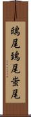 鴟尾 Scroll