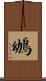 鴢 Scroll