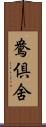 鴦倶舍 Scroll